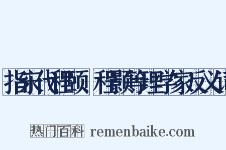 指宋代程颐、程颢等理学家反义词是什么意思的图片